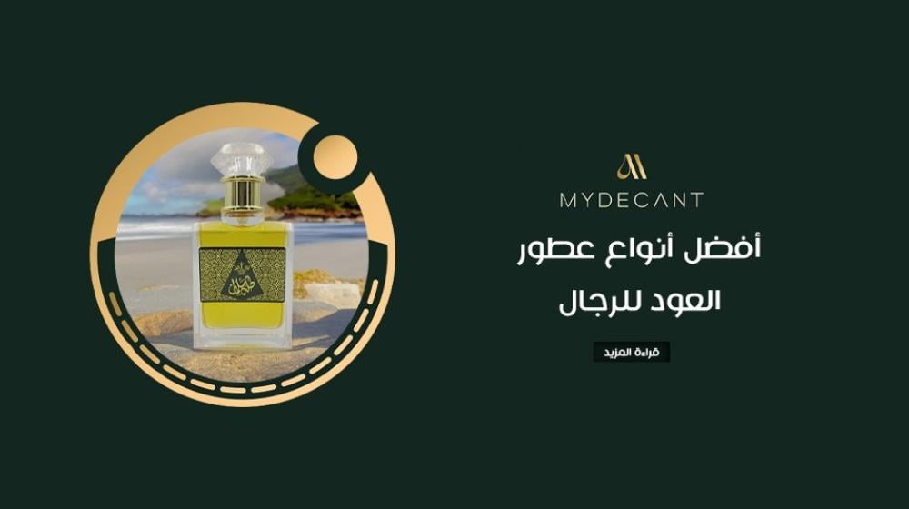 أفضل أنواع عطور العود للرجال
