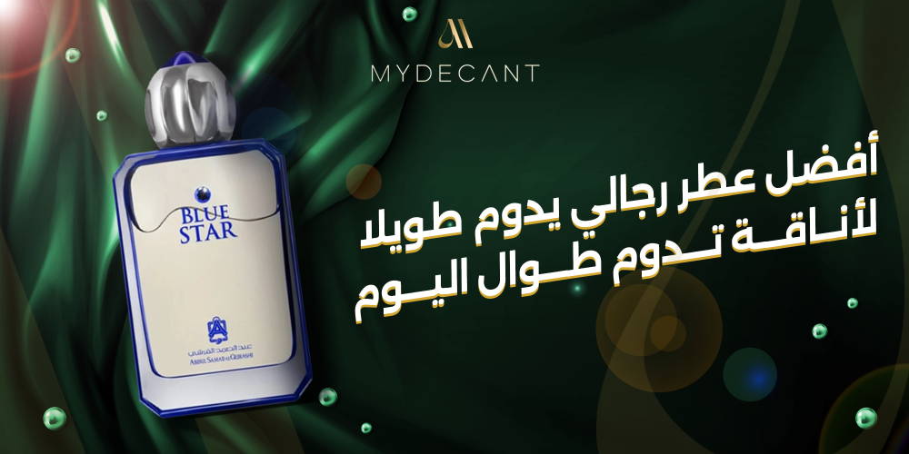 أفضل عطر رجالي يدوم طويلا