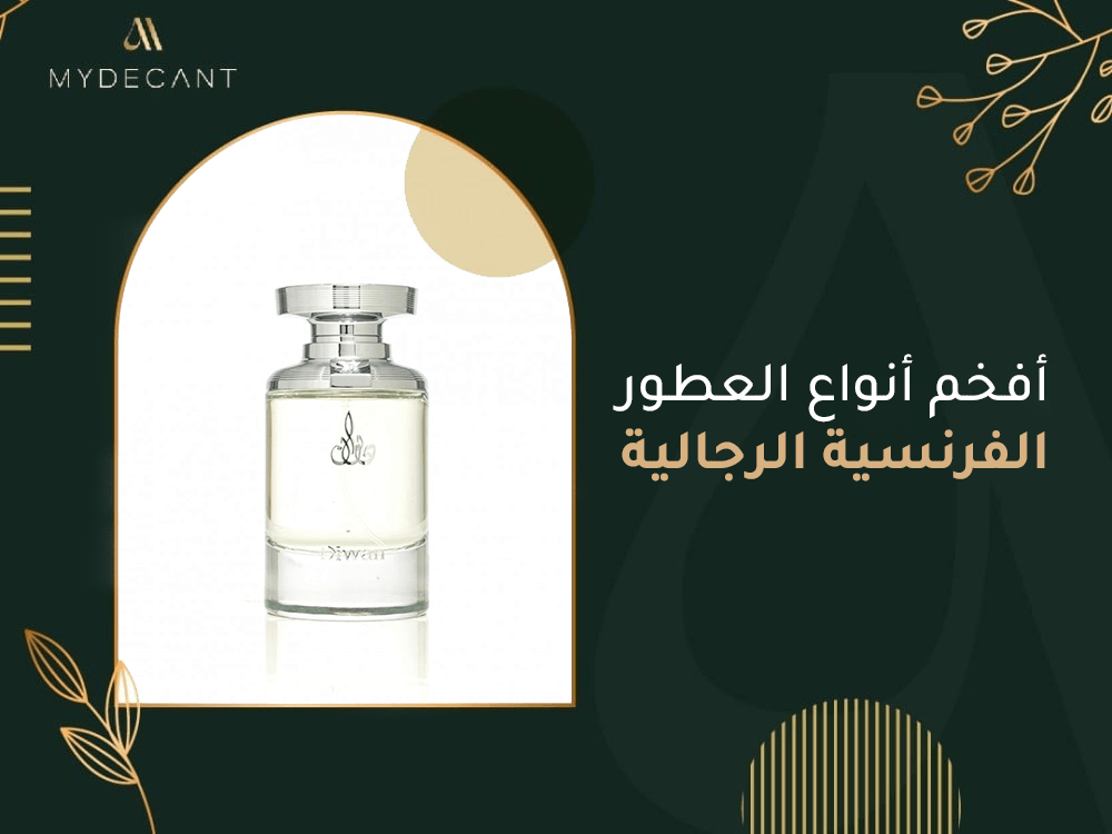 افخم انواع العطور الفرنسية الرجالية