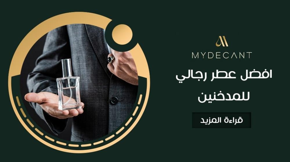 افضل عطر رجالي للمدخنين