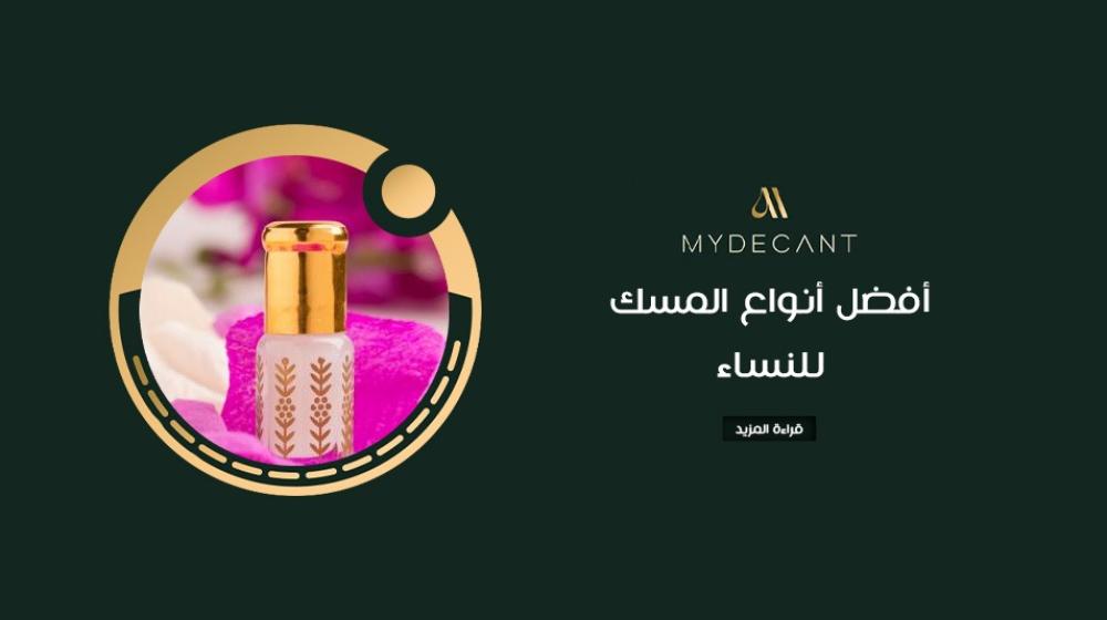 أفضل أنواع المسك للنساء