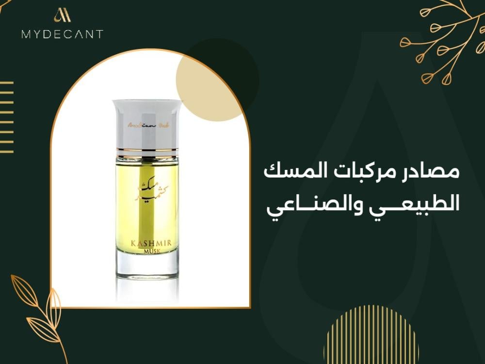 مصادر مركبات المسك الطبيعي والصناعي