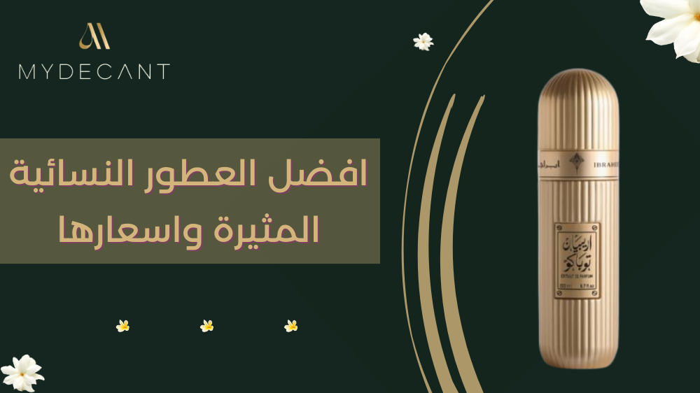 افضل العطور النسائية المثيرة واسعارها