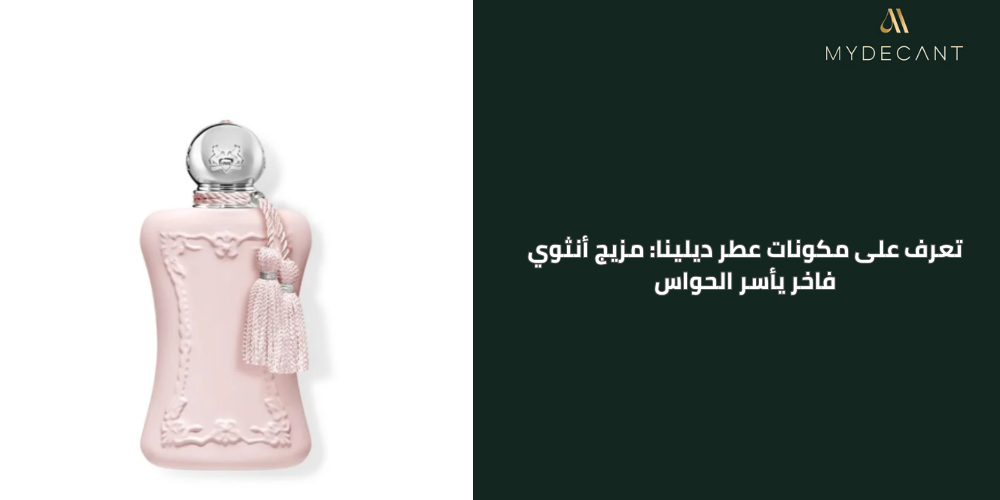 مكونات عطر ديلينا