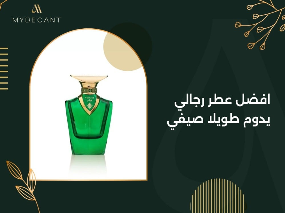 افضل عطر رجالي يدوم طويلا صيفي 2024