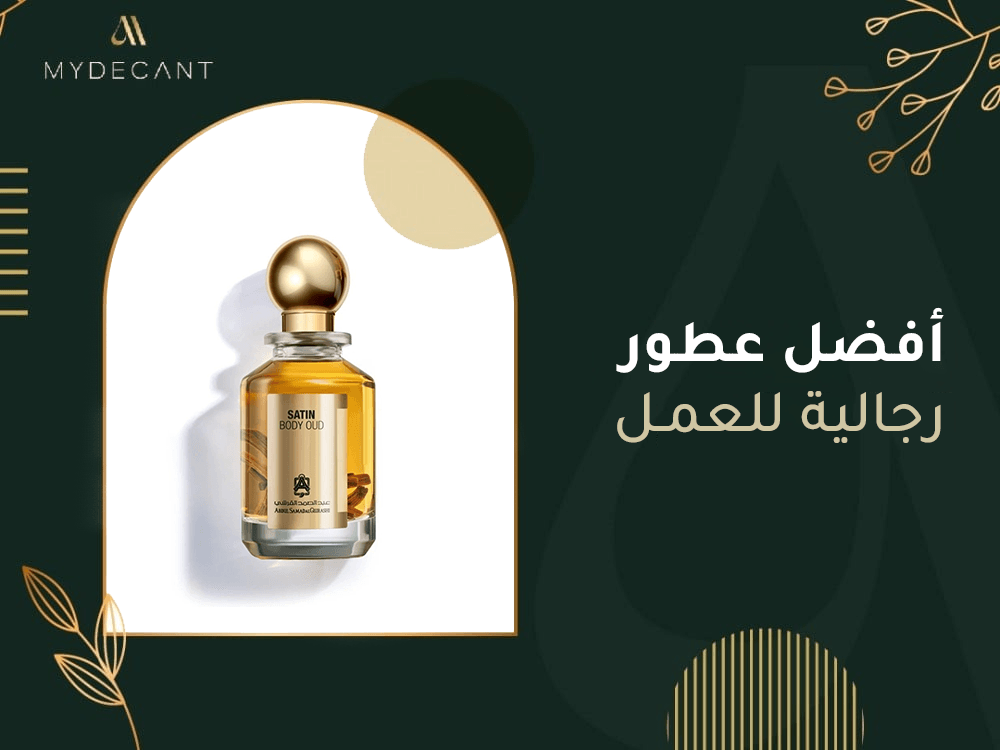 أفضل عطور رجالية للعمل