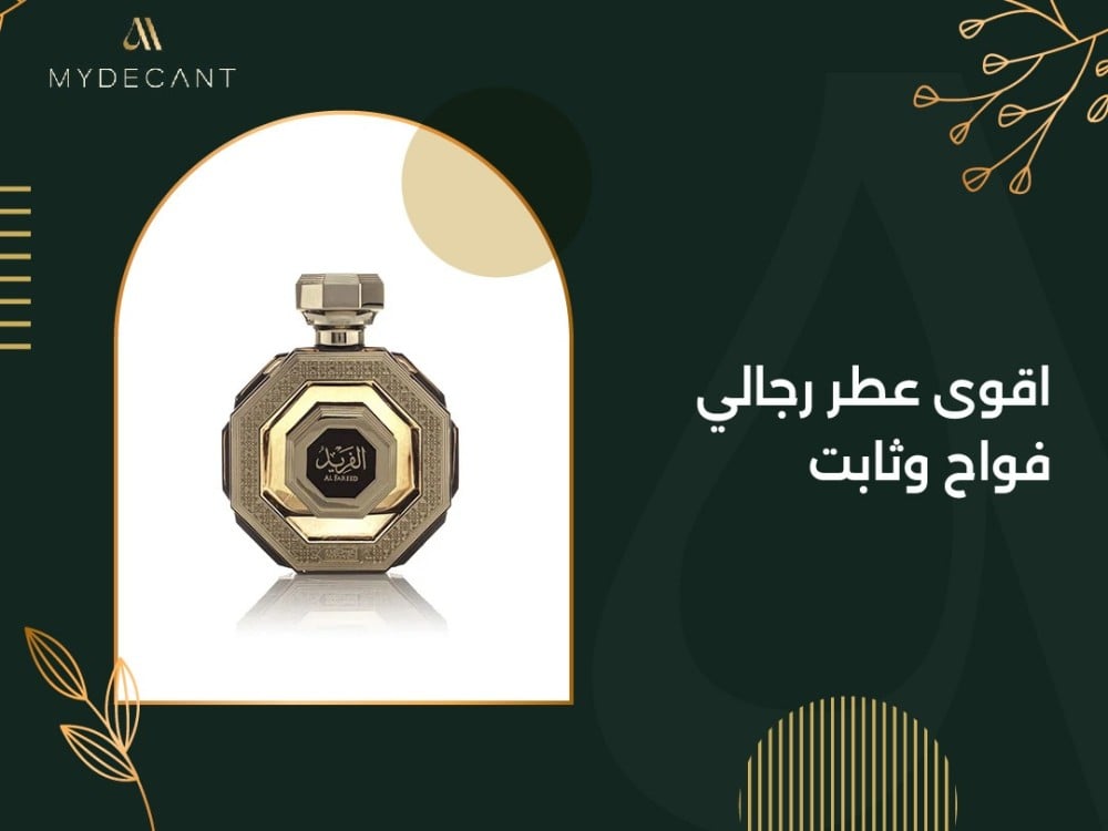 اقوى عطر رجالي فواح وثابت