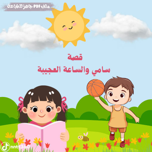 قصص للأطفال (تعلّم إدارة الوقت بطريقة ممتعة)