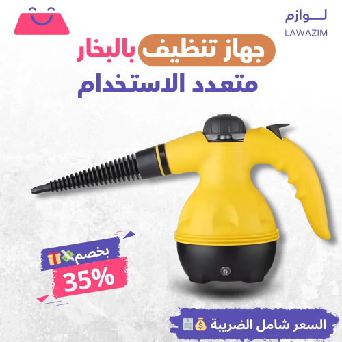 جهاز تنظيف بالبخار متعدد الاستخدام