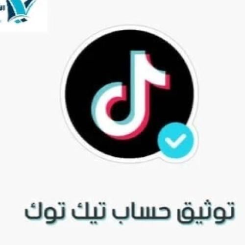 خطوات توثيق حسابك تيك توك