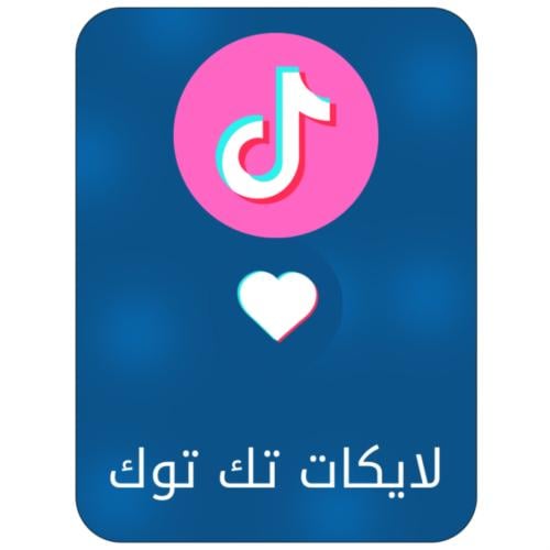 ‎طريقة تسويها انت بنفسك في تيك توك يعطيك 10الف لاي...