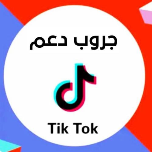 قروب دعم قوي لتيك توك