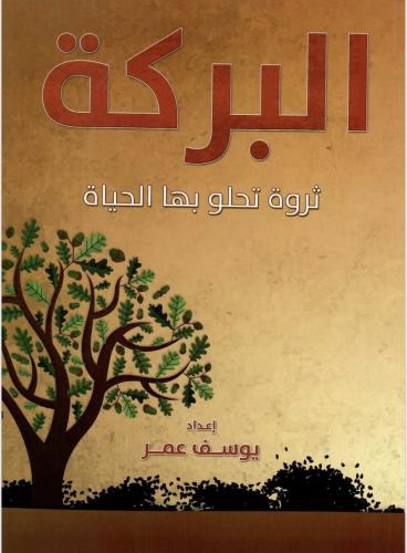 ‎كتاب البركة