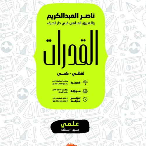 ‎كتاب القدرات (علمي )