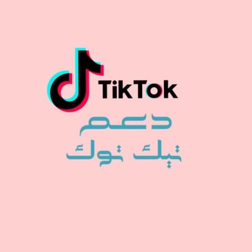 قروب دعم لتيك توك في الواتس