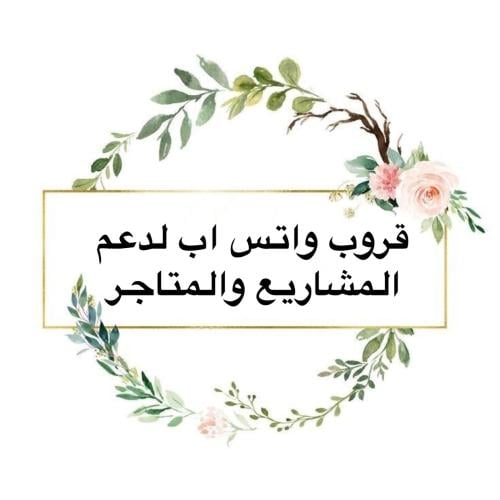 قروب لدعم المشاريع والمتاجر