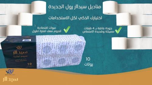 كرتون مناديل سيداار رول حمام ( تواليت الفاخر 4 طبق...