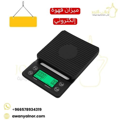 ميزان قهوة إلكتروني 0.1G- 3000G