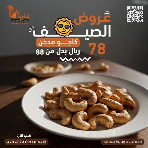 كاجو مدخن