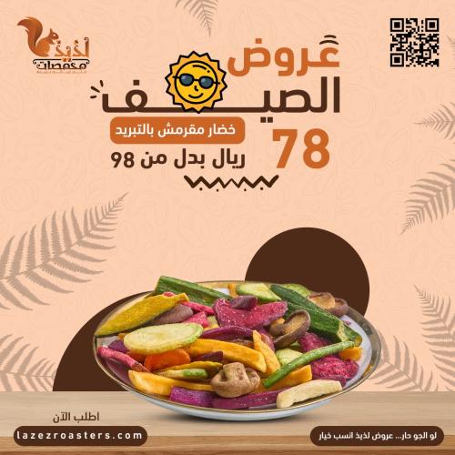 خضروات مجفف مقرمش بالتبريد