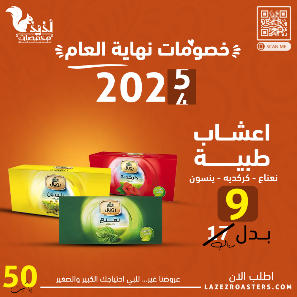 خصومات نهاية العام في متجر تسالي ومحمصات لذيذ