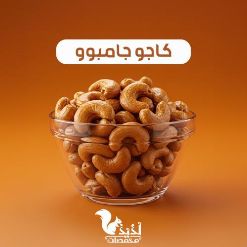 كاجو جامبو