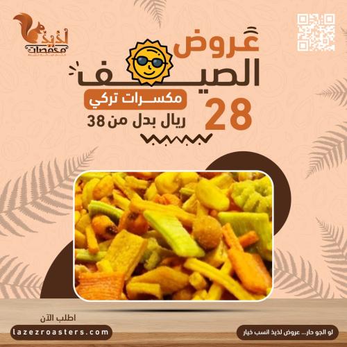 مكسرات تركى