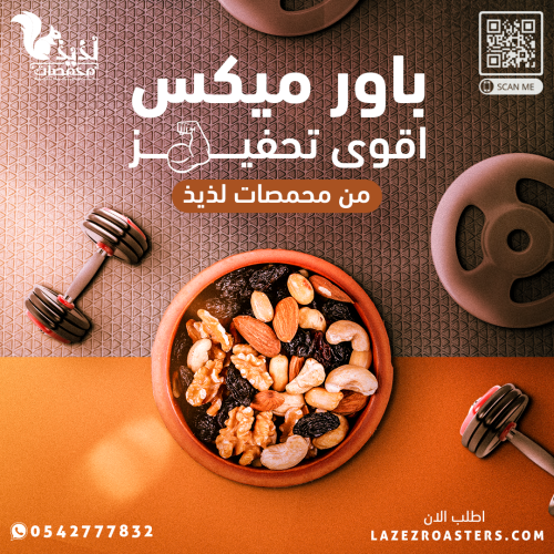 مكسرات باور ميكس