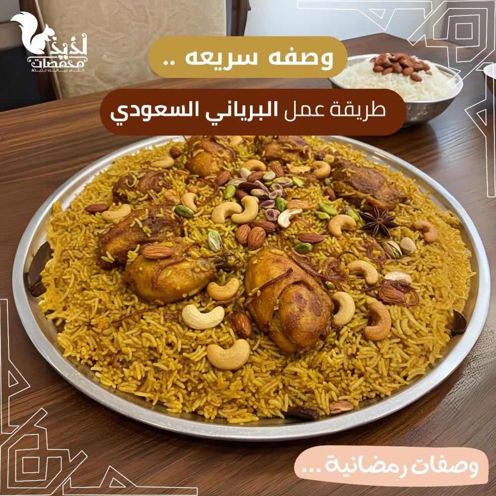 برياني الدجاج على الطريقة السعودية