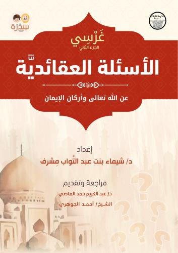 غرسي | الجزء الثاني