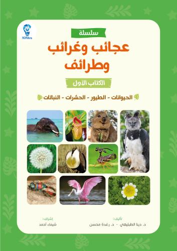 عجائب وغرائب وطرائف، الكتاب الأول