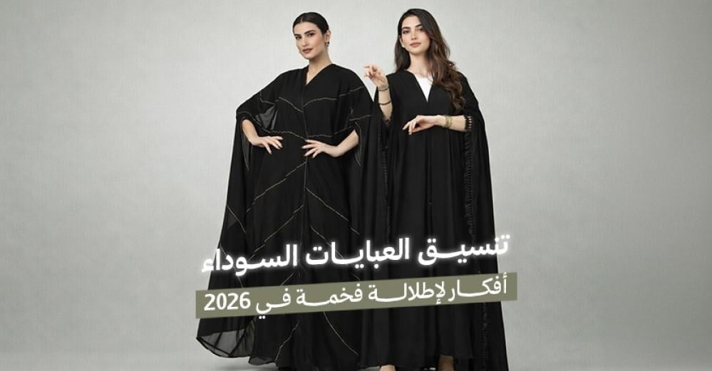 تنسيق العبايات السوداء - أفكار لإطلالة فخمة في 2026