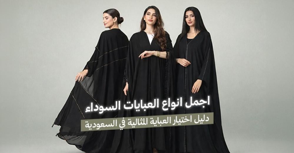 اجمل انواع العبايات السوداء – دليل اختيار العباية المثالية في السعودية