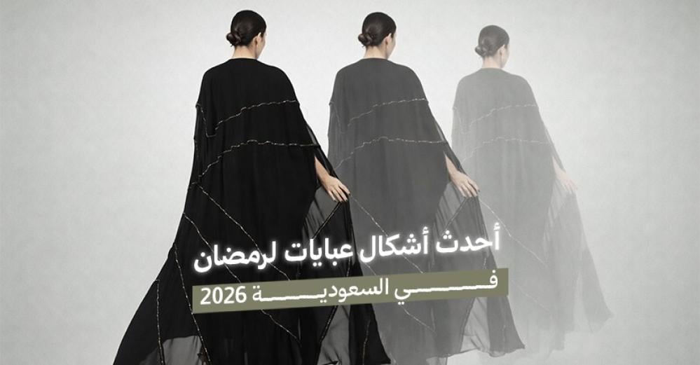 أحدث أشكال عبايات لرمضان 2026 في السعودية