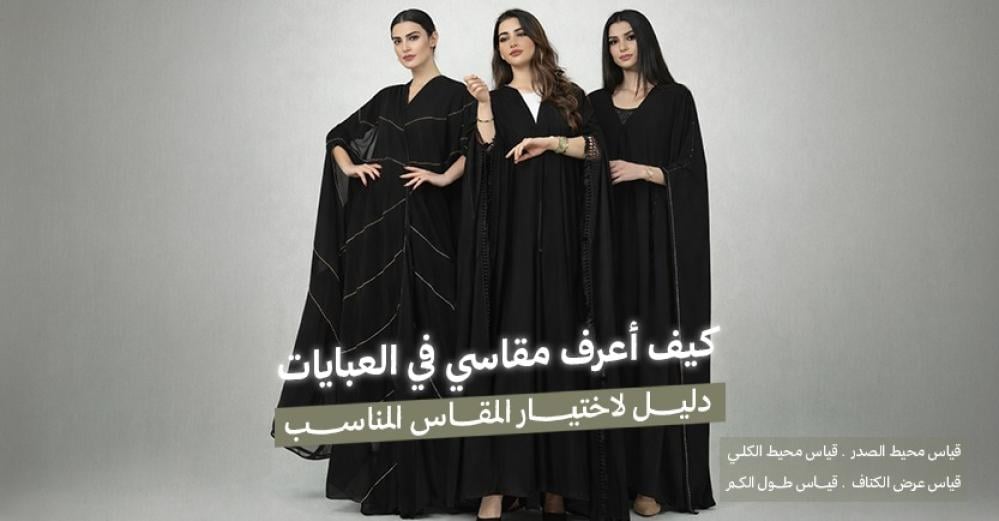 كيف أعرف مقاسي في العبايات؟ دليل لاختيار المقاس المناسب