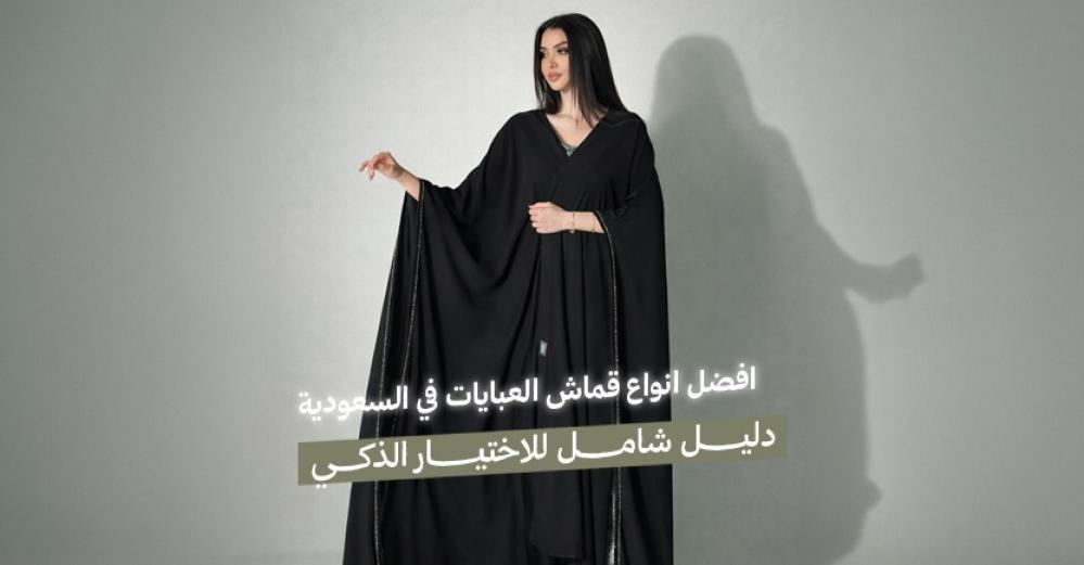 افضل انواع قماش العبايات في السعودية - دليل شامل للاختيار الذكي