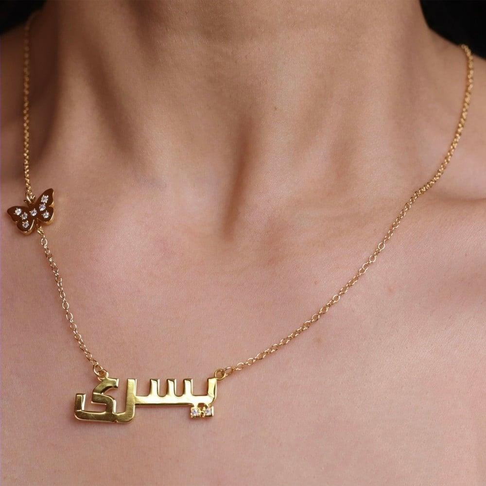 سلسال رقبة بتصميم الاسم مع فراشة