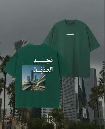 تيشيرت نجد العذية