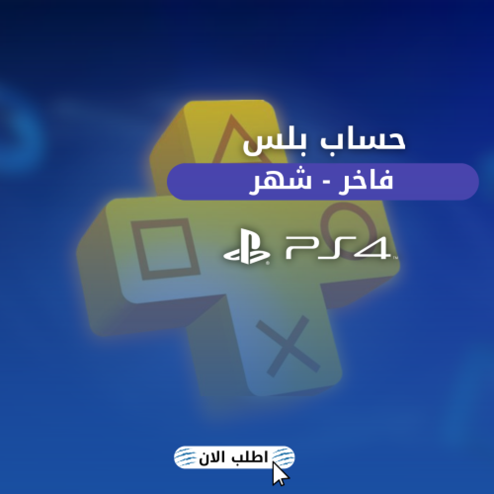 حساب بلس فاخر ( شهر ) PS4