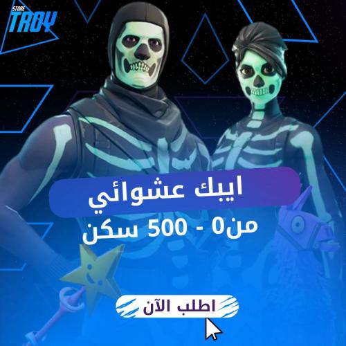 ايبك عشوائي من 0-500 سكن