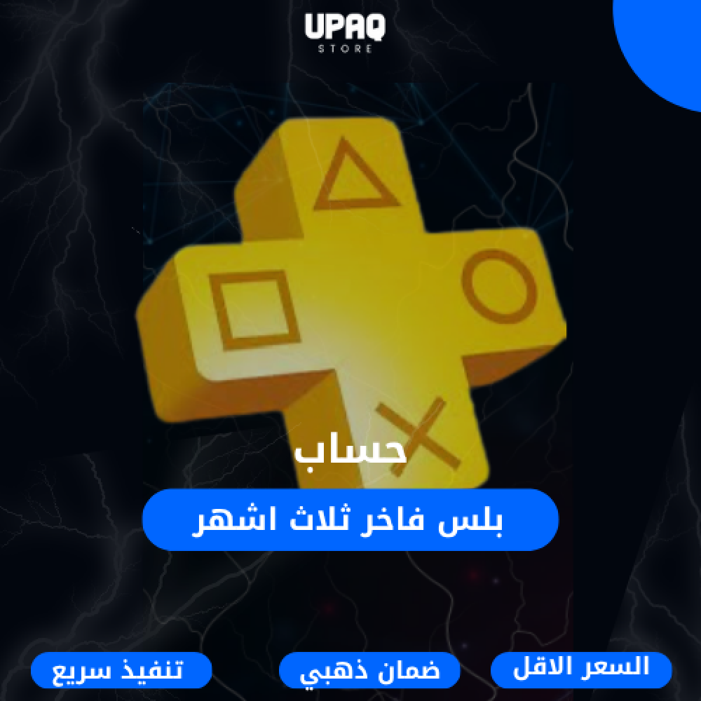 حساب بلس فاخر ( 3 اشهر )