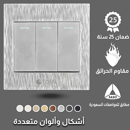 مفتاح ثلاثي لون فضي توفل