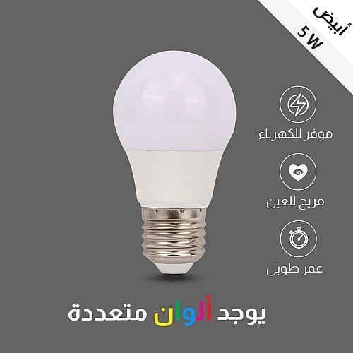 مصباح كوع كروية 5 واط الموفرة في استهلاك الكهرباء...