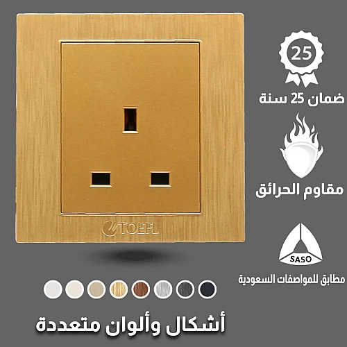 فيش ثلاثي 13 امبير لون ذهبي هادئ توفل