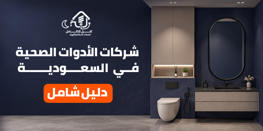 افضل محلات الادوات الصحية في جدة