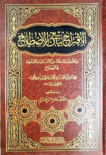 الإقتراح في بيان الإصطلاح وما أضيف إلى ذلك من الأحاديث المعدودة في الصحاح