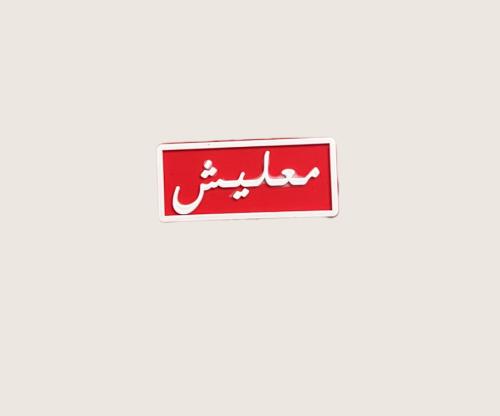 معليش