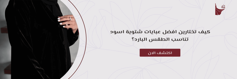 كيف تختارين افضل عبايات شتوية اسود تناسب الطقس البارد؟