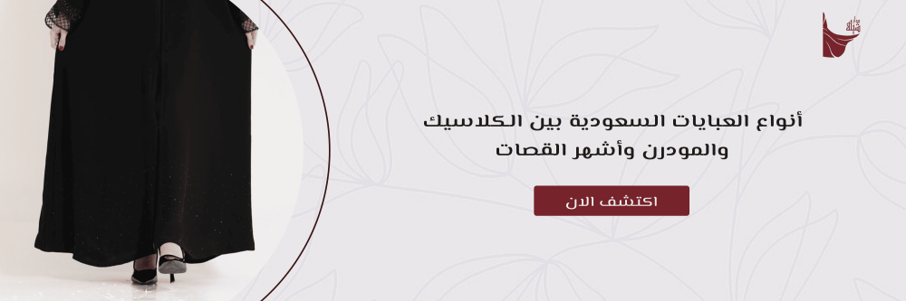 أنواع العبايات السعودية بين الكلاسيك والمودرن وأشهر القصات