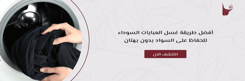 أفضل طريقة غسل العبايات السوداء للحفاظ على السواد بدون بهتان